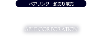 ベアリングの卸売り販売　有限会社エイブルは、日本を代表する町工場の密集地　東京都大田区にあり部品調達にとても便利です。