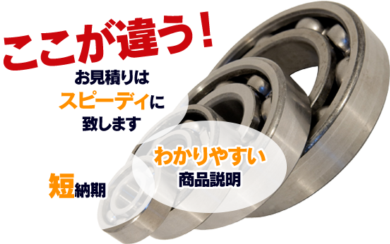 ここが違う！お見積りはスピーディに致します・短納期・わかりやすい商品説明